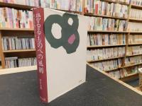 「恐るるものへの風刺 」　ある作曲家の発言