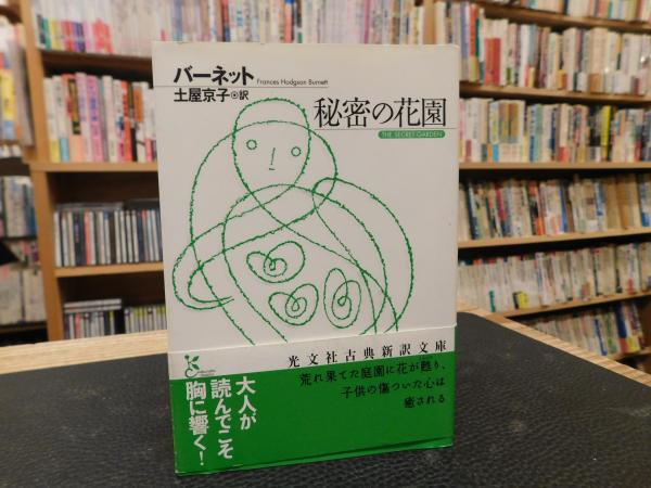 秘密の花園 バーネット 著 土屋京子 訳 古本 中古本 古書籍の通販は 日本の古本屋 日本の古本屋