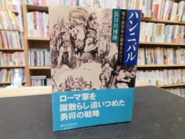 「ハンニバル」　地中海世界の覇権をかけて