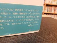 「ハンニバル」　地中海世界の覇権をかけて