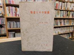 「騒音とその制御」