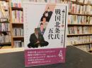 「戦国北条氏五代」