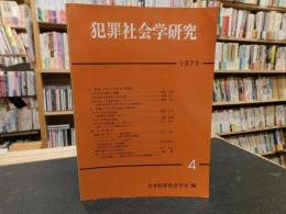 「犯罪社会学研究　４」