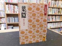 「葉隠 　２００９年　１４刷」　 武士と奉公