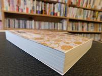 「葉隠 　２００９年　１４刷」　 武士と奉公