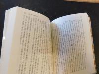 「葉隠 　２００９年　１４刷」　 武士と奉公