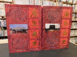 「廣東通史　古代上冊　古代下冊　２冊セット」