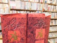 「廣東通史　古代上冊　古代下冊　２冊セット」