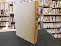 「渓筋郷土誌」　愛媛県旧野村町