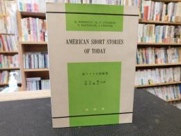 「AMERICAN SHORT STORIES OF TODAY」　新アメリカ短編集