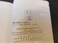 「AMERICAN SHORT STORIES OF TODAY」　新アメリカ短編集