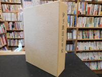 「伊予鉄道百年史」