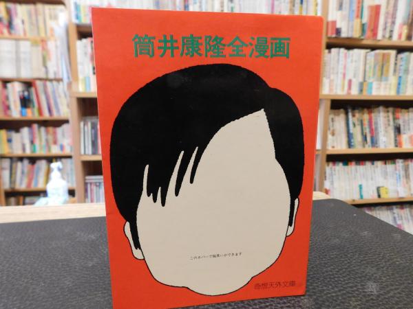 筒井康隆全漫画」(筒井康隆著) / 古本、中古本、古書籍の通販は 筒井康隆全漫画」(筒井康隆著) / 古本、中古本、古書籍の通販は