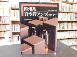 「欧州系真空管アンプのすべて」