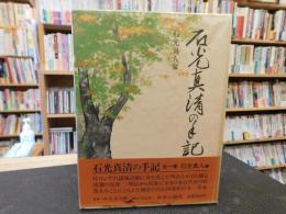 「石光真清の手記　全一巻」