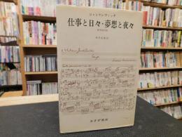 「仕事と日々・夢想と夜々」　哲学的対話