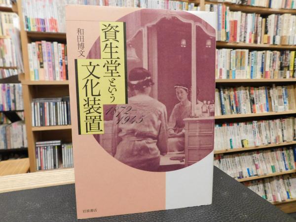 【中古】 資生堂という文化装置 １８７２ー１９４５/岩波書店/和田博文 資生堂という文化装置 : 1872-1945(和田博文 著) / 古本、中古本