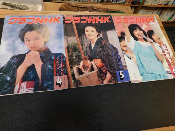 グラフNHK 1983年 昭和58年1月～12月+臨時増刊紅白歌合戦の