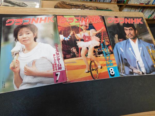 グラフNHK 1983年 昭和58年1月～12月+臨時増刊紅白歌合戦の