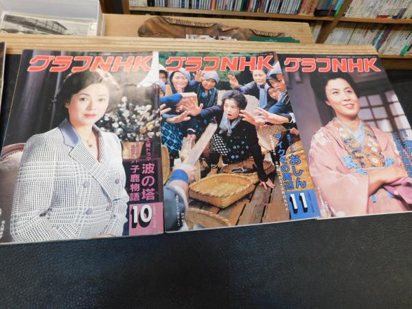 グラフNHK 1983年 昭和58年1月～12月+臨時増刊紅白歌合戦の