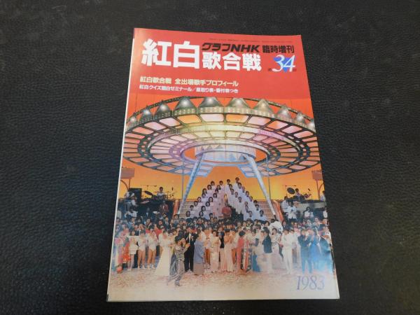 グラフNHK 1983年 昭和58年1月～12月+臨時増刊紅白歌合戦の