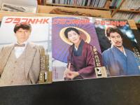 「グラフNHK　１８８４年　昭和５９年１月～１２月＋臨時増刊・紅白歌合戦の１３冊セット」