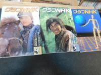 「グラフNHK　１８８４年　昭和５９年１月～１２月＋臨時増刊・紅白歌合戦の１３冊セット」