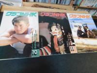 「グラフNHK　１８８４年　昭和５９年１月～１２月＋臨時増刊・紅白歌合戦の１３冊セット」