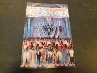 「グラフNHK　１８８４年　昭和５９年１月～１２月＋臨時増刊・紅白歌合戦の１３冊セット」