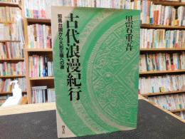 「古代浪漫紀行」　邪馬台国から大和王権への道