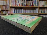 「続　私の嫁いびり」