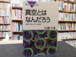 「真空とはなんだろう」　無限に豊かなその素顔