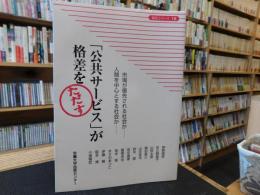 「公共サービス」が格差をただす 　 市場が優先される社会か-人間を中心とする社会か