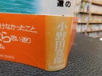 「わが回想のルバング島」　情報将校の遅すぎた帰還