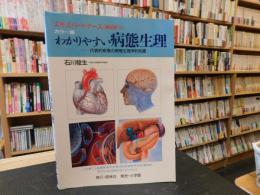 「カラー版　わかりやすい病態生理」　 代表的疾患の病態生理学的知識