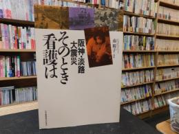 「阪神・淡路大震災　そのとき看護は」