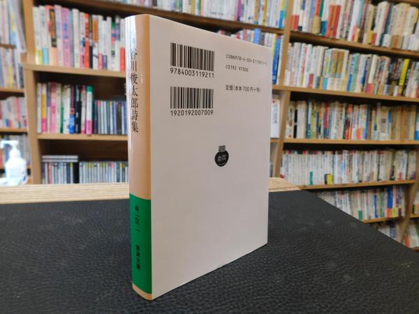 自選 谷川俊太郎詩集」 | 谷川俊太郎 作 | 岩波書店 | ¥500 - 日本の