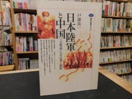 「日本陸軍と中国」　支那通にみる夢と蹉跌