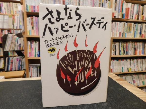 さよならハッピー・バースディ』カート・ヴォネガット