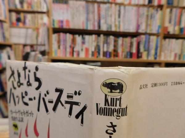 さよならハッピー・バースデイ/晶文社/カート・ヴォネガット : ハッピーエンドにさよならを (角川文庫) : 歌野 晶午: 本