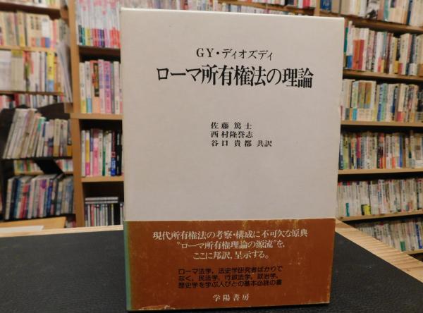 ローマ所有権法の理論」(GY.ディオズディ 著 ; 佐藤篤士 [ほか