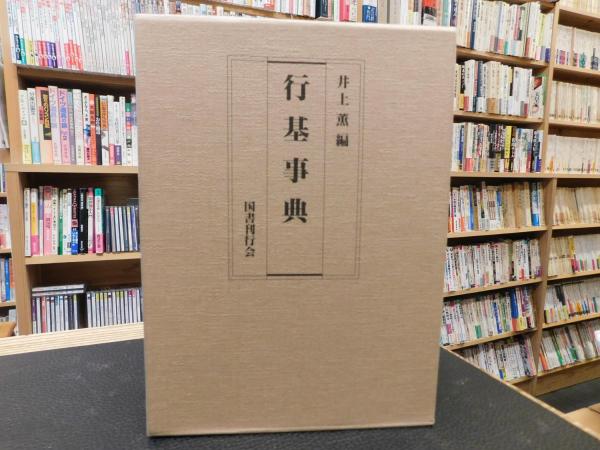 東洋史研究 第34巻 第4号」 / 古書猛牛堂 / 古本、中古本、古書籍の 