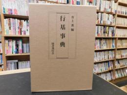 「行基事典　付・別冊　行基ゆかりの寺院」