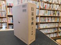 「行基事典　付・別冊　行基ゆかりの寺院」