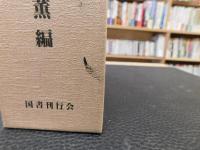 「行基事典　付・別冊　行基ゆかりの寺院」