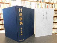 「行基事典　付・別冊　行基ゆかりの寺院」