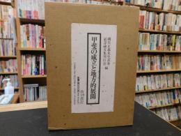 「甲斐の成立と地方的展開」