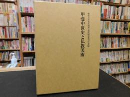 「甲斐中世史と仏教美術」