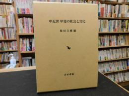 「中近世　甲斐の社会と文化」