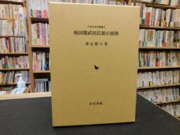 「戦国期武田氏領の展開」